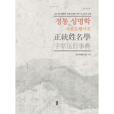 정통 성명학