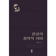 한글의 철학적 의미