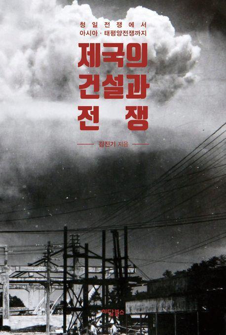 제국의 건설과 전쟁