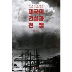 제국의 건설과 전쟁