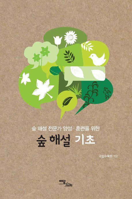 숲 해설 기초