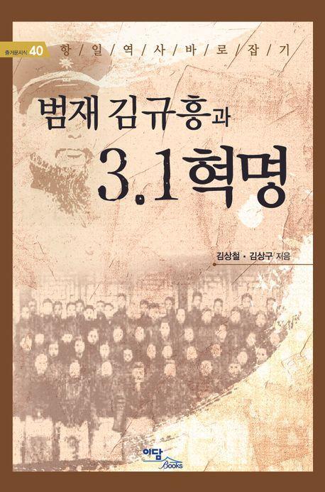 범재 김규흥과 3·1 혁명