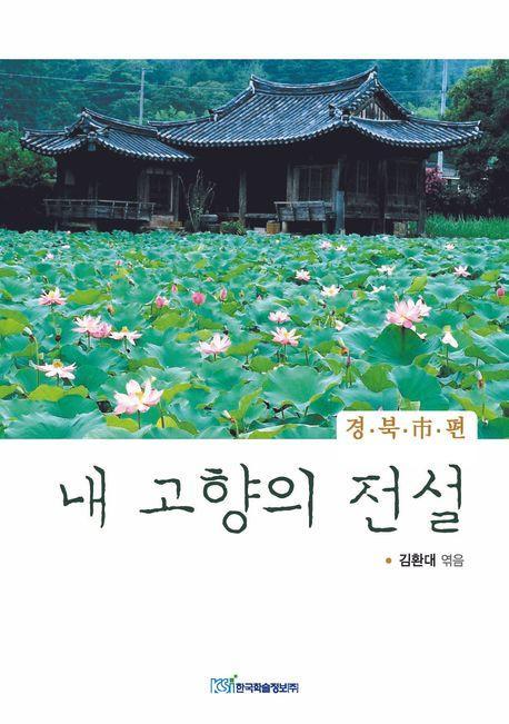 내 고향의 전설: 경북시 편