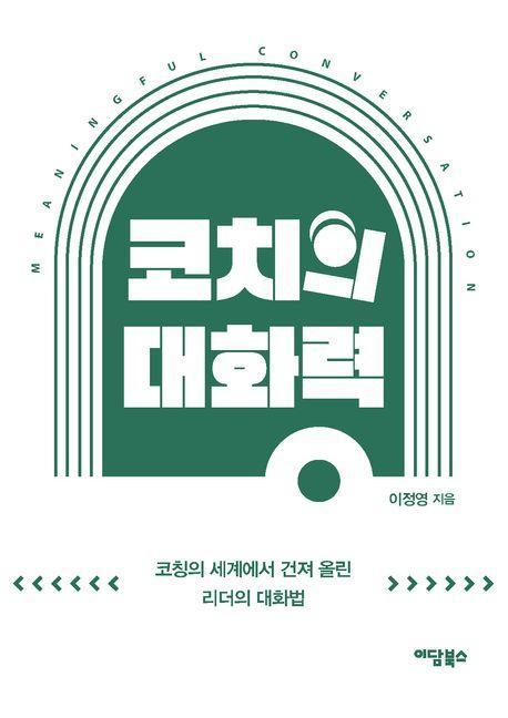 코치의 대화력