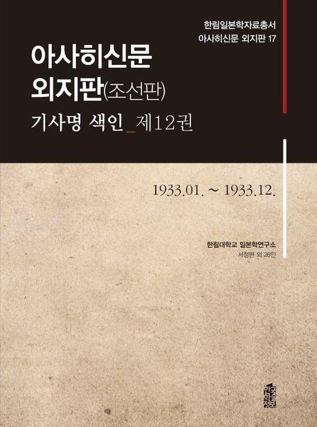 아사히신문 외지판(조선판) 기사명 색인(한림일본학자료총서 아사히신문 외지판 17)