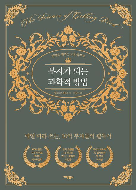 부자가 되는 과학적 방법