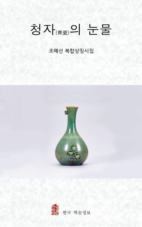 청자의 눈물
