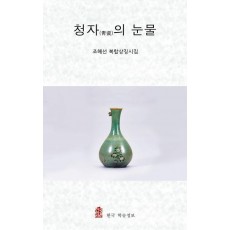 청자의 눈물