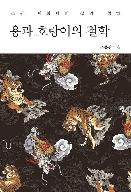 용과 호랑이의 철학