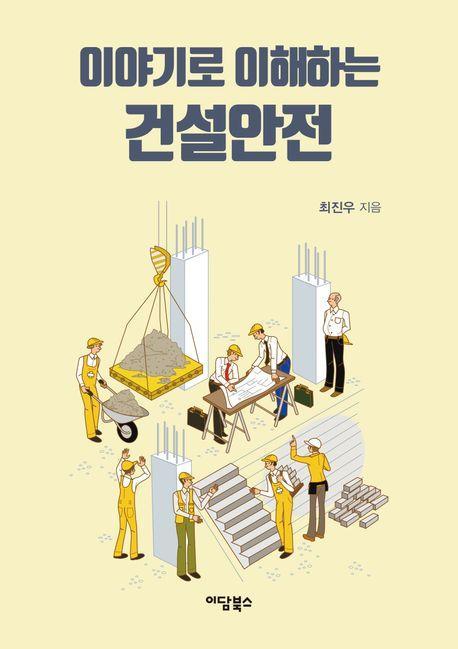 이야기로 이해하는 건설안전
