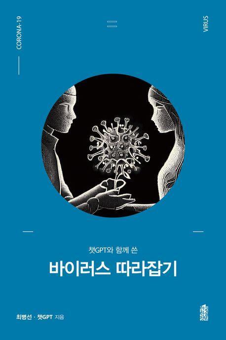 바이러스 따라잡기