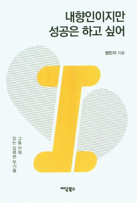 내향인이지만 성공은 하고 싶어