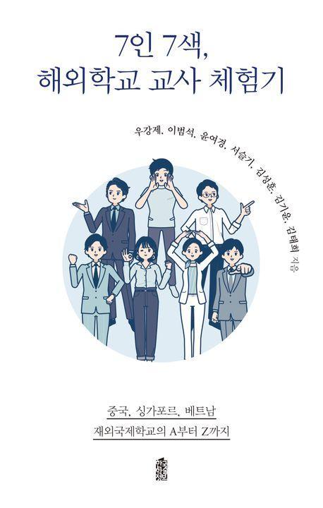7인 7색, 해외학교 교사 체험기