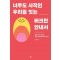 너무도 사적인 우리를 잇는 버크만 안내서