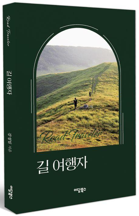 길 여행자