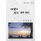 어떻게 살다 가야 하나