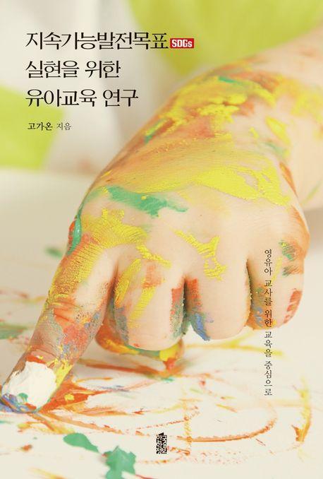 지속가능발전목표(SDGs) 실현을 위한 유아교육 연구