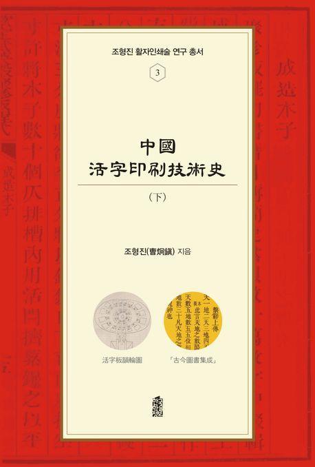 중국활자인쇄기술사(하)