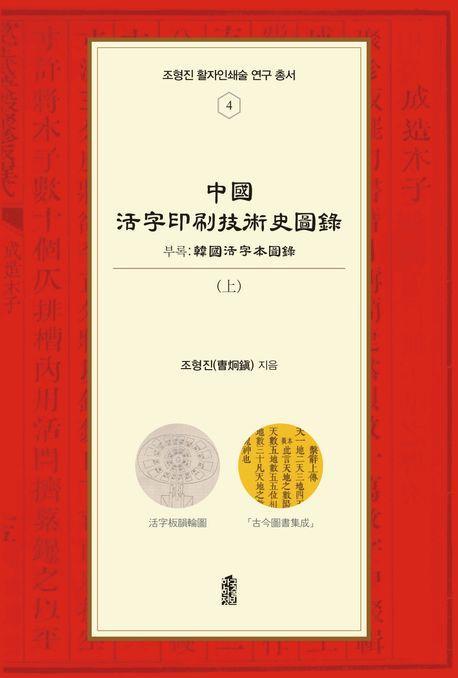 중국활자인쇄기술사도록(상)
