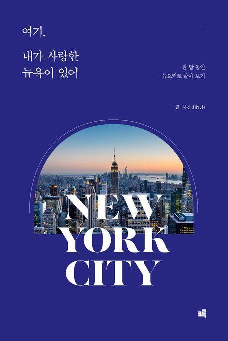 여기, 내가 사랑한 뉴욕이 있어
