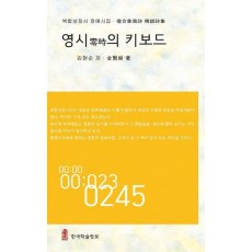 영시의 키보드