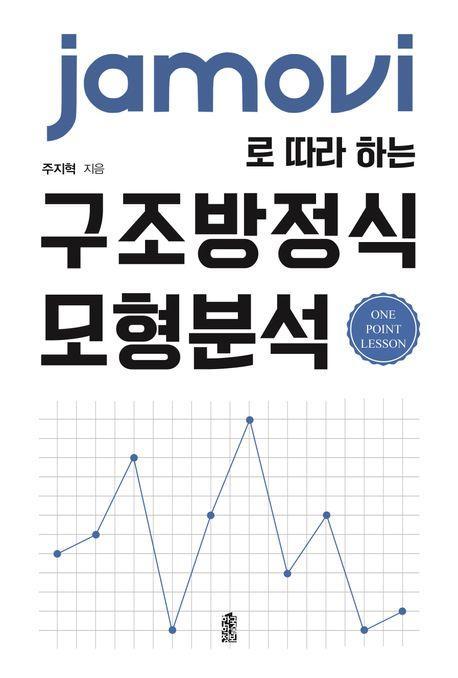 jamovi로 따라 하는 구조방정식 모형분석