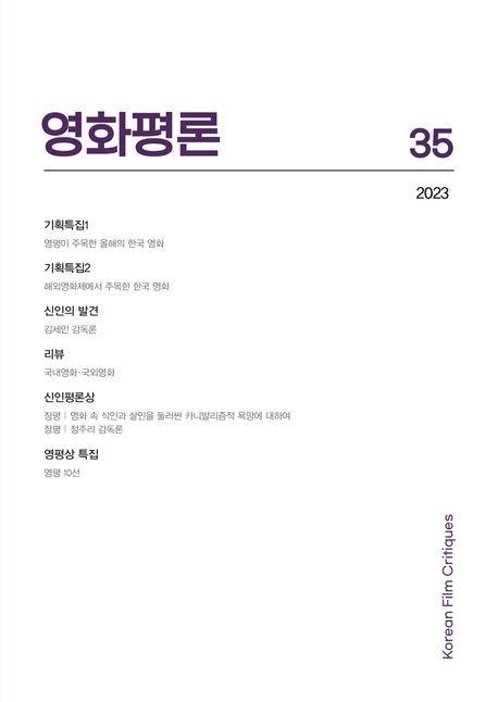 영화평론 제35호(2023)