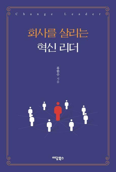 회사를 살리는 혁신 리더