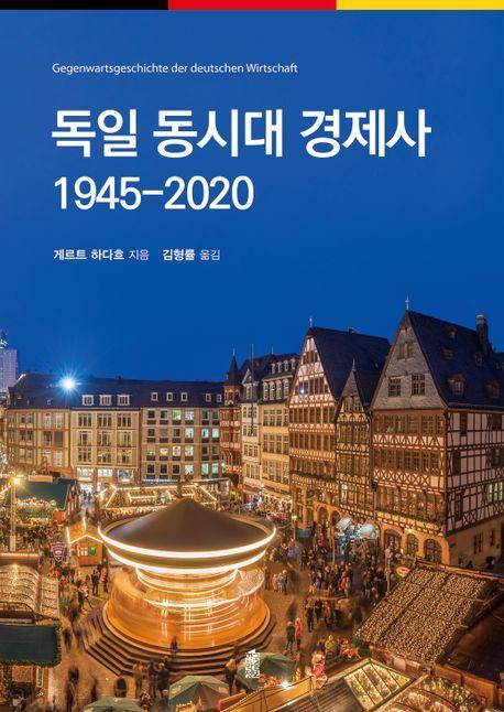 독일 동시대 경제사 1945-2020