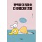 완벽하지 않아서 더 아름다운 것들