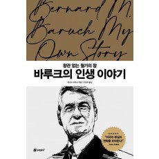 바루크의 인생 이야기