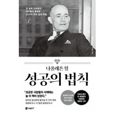 나폴레온 힐 성공의 법칙 1