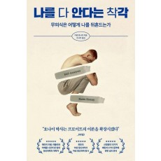 나를 다 안다는 착각