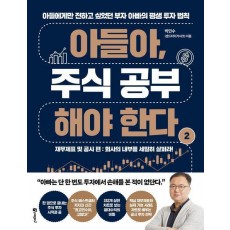 아들아, 주식 공부해야 한다 2: 재무제표 및 공시 편