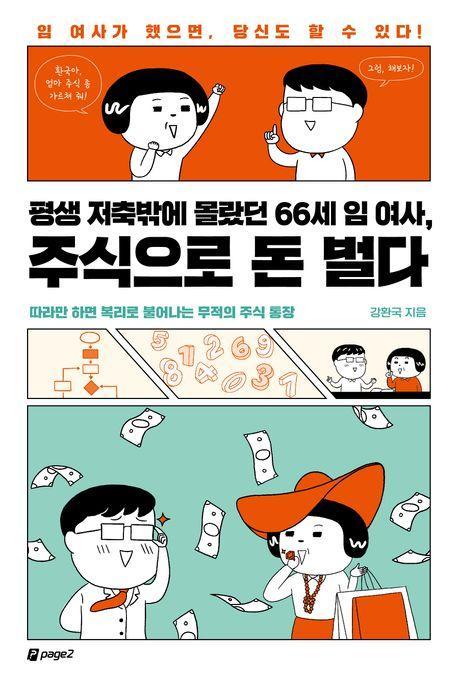 평생 저축밖에 몰랐던 66세 임여사, 주식으로 돈 벌다