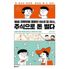 평생 저축밖에 몰랐던 66세 임여사, 주식으로 돈 벌다