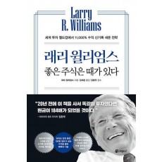 래리 윌리엄스 좋은 주식은 때가 있다