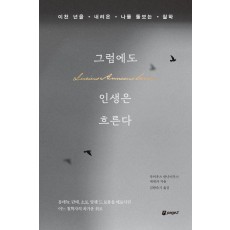 그럼에도 인생은 흐른다