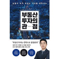 부동산 투자의 관점