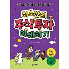 처음 시작하는 이들을 위한 최소한의 주식투자 이해하기