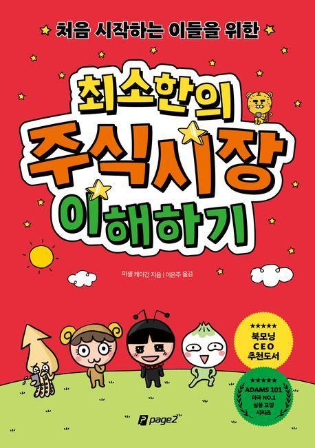 처음 시작하는 이들을 위한 최소한의 주식시장 이해하기