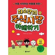 처음 시작하는 이들을 위한 최소한의 주식시장 이해하기