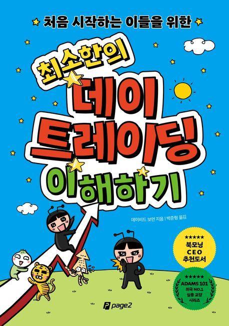 처음 시작하는 이들을 위한 최소한의 데이 트레이딩 이해하기