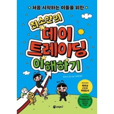 처음 시작하는 이들을 위한 최소한의 데이 트레이딩 이해하기