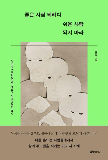 좋은 사람 되려다 쉬운 사람 되지 마라