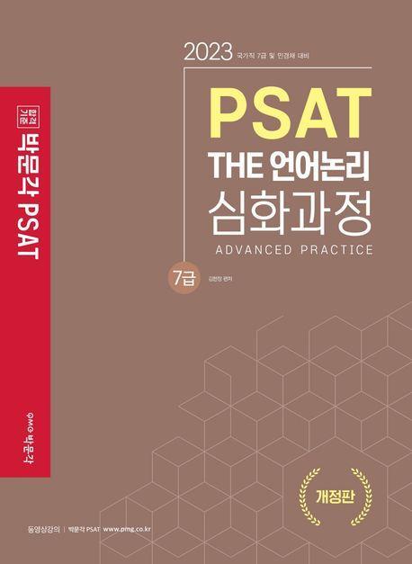 7급 PSAT THE 언어논리 심화과정