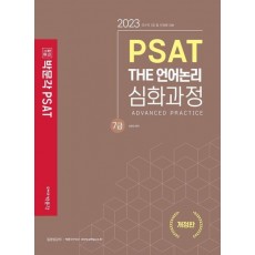7급 PSAT THE 언어논리 심화과정