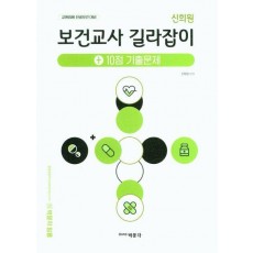 신희원 보건교사 길라잡이 +10점 기출문제