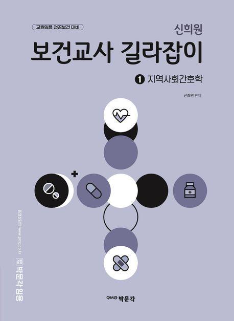 신희원 보건교사 길라잡이 1: 지역사회간호학