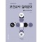 신희원 보건교사 길라잡이 1: 지역사회간호학